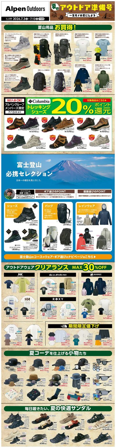 【アルペンアウトドアーズ 夏のアウトドア準備号】