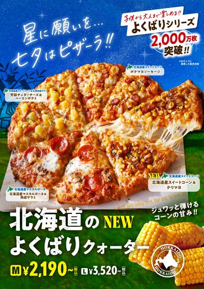 七夕の日はピザーラ食べよう!