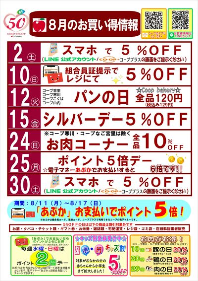 8月【お買い得情報】