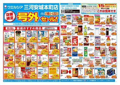 2月18日号店舗限定号外セール:オモテ