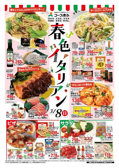 春色イタリアン 表