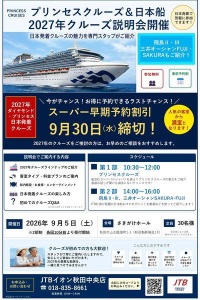 豪華客船での優雅な船旅について皆様の夢を叶える「クルーズ説明会」を開催いたします!