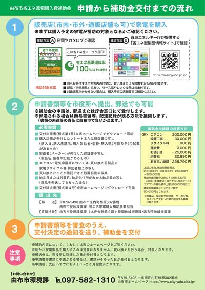 【由布市民限定】省エネ家電への買い替えを応援!(うら)