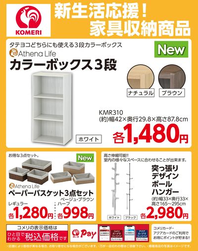 新生活応援!家具収納商品