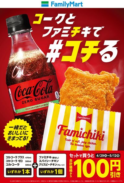 【おトク】コークとファミチキで#コチる