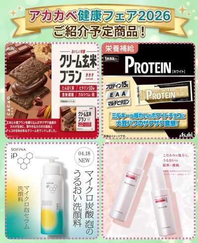 健康フェア2026 ご紹介予定商品!
