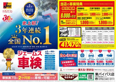 ジェームス車検3年連続オリコンNO.1!
