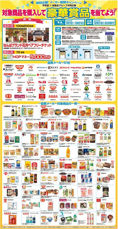 WEB限定 12/1(月)~メーカー協賛キャンペーン