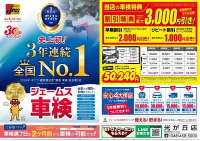 ジェームス車検3年連続オリコンNO.1!