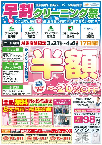 早割りクリーニング祭り