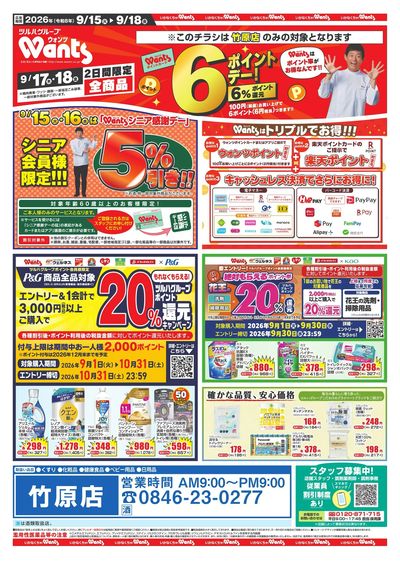 9/15~18 ウォンツチラシ オモテ