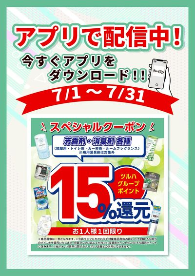 7/1~31 ウェルネス 芳香剤アプリ企画