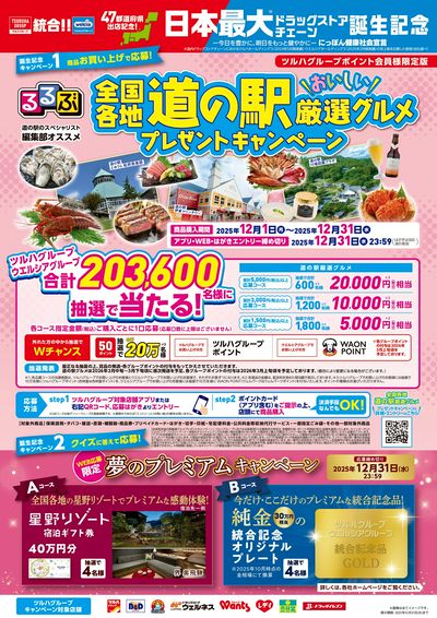 12/1~12/31 ウェルネス 道の駅CP企画