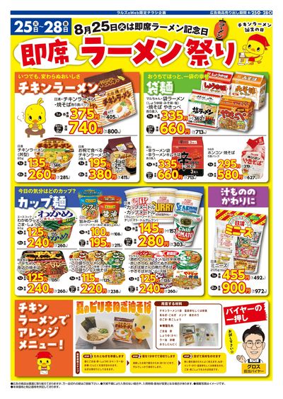 0825-0828 Web 即席ラーメン