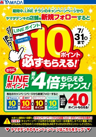 キャンペーンページから新規フォローでLINEポイント必ずもらえる!