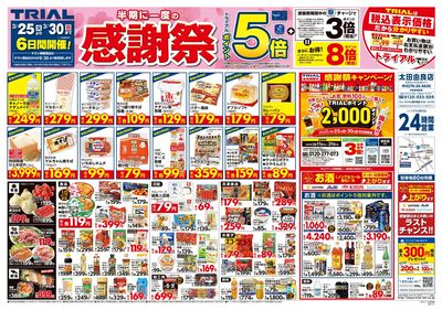 トライアル 太田由良店_表