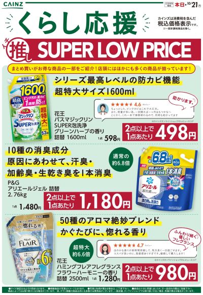 イチ推しSUPER LOW PRICE 9/12号 ①