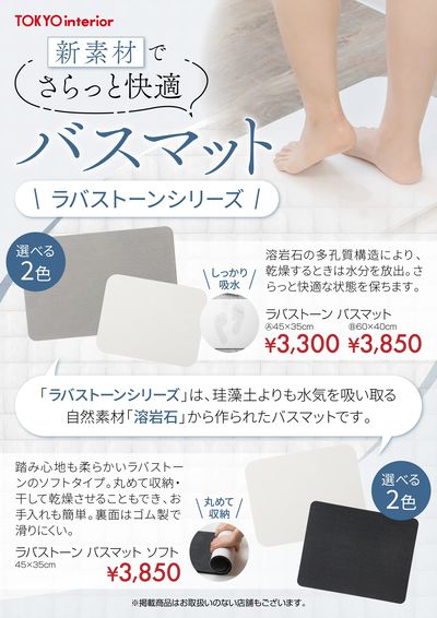 さらっと快適!新素材バスマットのご紹介!