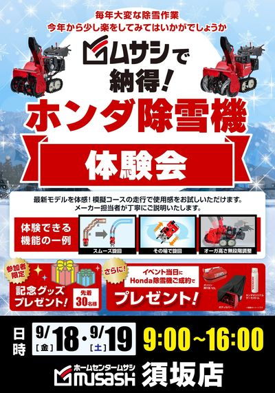 ホンダ除雪機体験会のお知らせ!