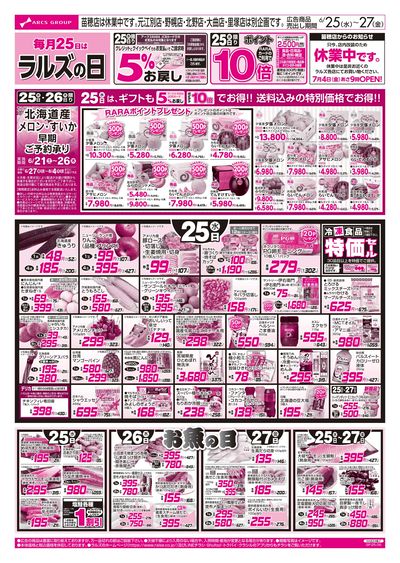 6/25-27 ラルズの日/お魚の日
