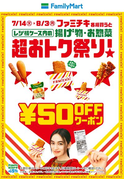 【超お得祭り!】ファミチキ買うと揚げ物・お惣菜の50円offクーポンもらえる!