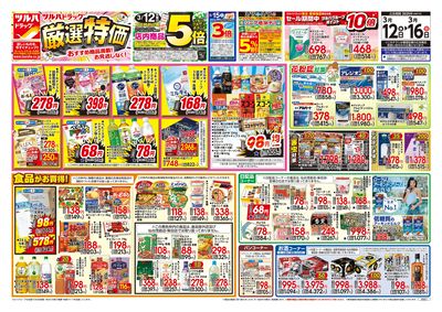 3/12号 厳選特価 オモテ