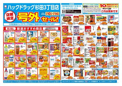 12月10日号店舗限定号外セール:オモテ