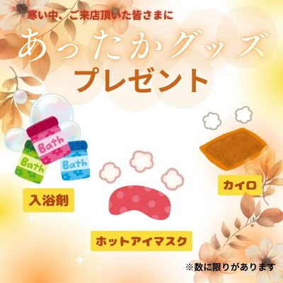 あったかグッズプレゼント中!