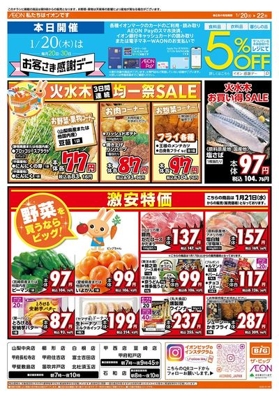 1/20(火)はお客さま感謝デー!