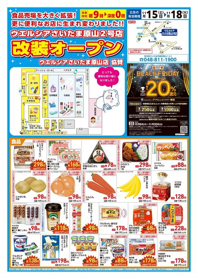 11/15号ウエルシアさいたま原山2号店改装オープン協賛:オモテ
