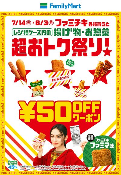 【超お得祭り!】ファミチキ買うと揚げ物・お惣菜の50円offクーポンもらえる!