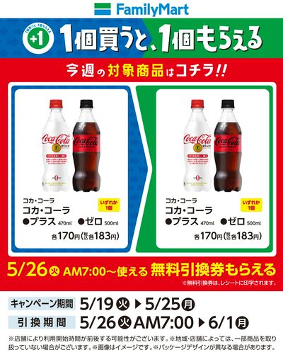 【おトク】1個買うと1個もらえる/コーラ