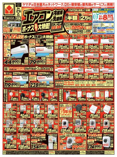 エアコン・冷蔵庫・洗濯機 ボーナス先取り大特価!(おもて)