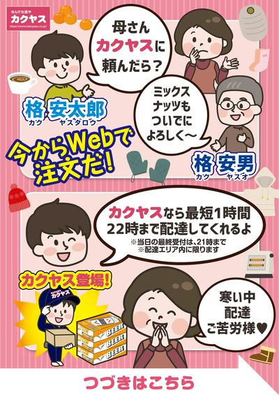 冬もやっぱりカクヤスが便利!