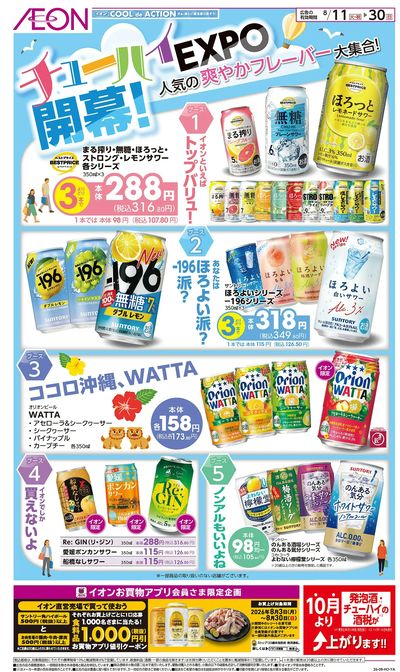 8/11号 チューハイEXPO開幕!