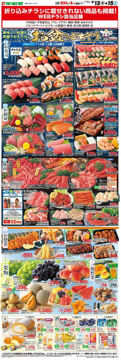 WEB限定 8/13(木)~お盆のごちそう