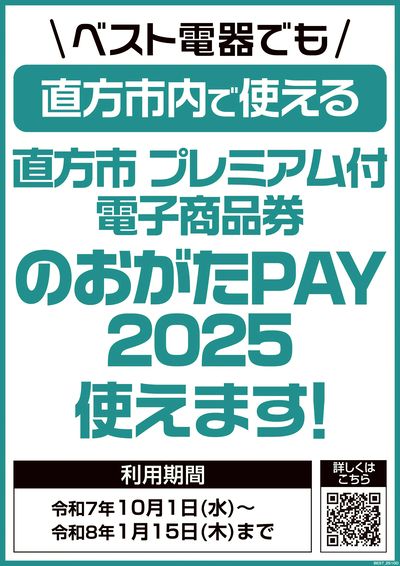 プレミアム付商品券が使えます!