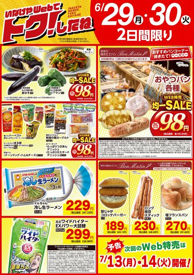 いなげやWeb特売6/29号