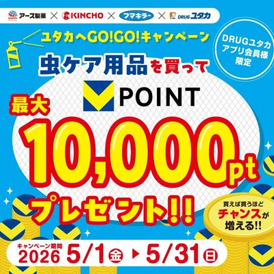 ユタカへGO!GO!虫ケア用品キャンペーン!