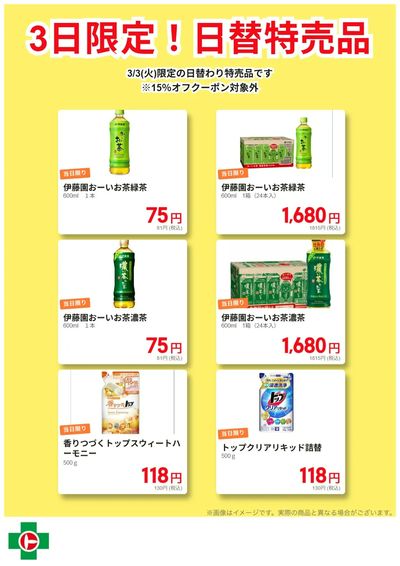 3日限定!日替わり特売品