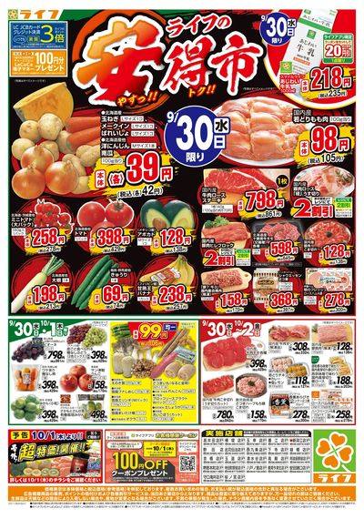 9/30(水)~ライフの安得市