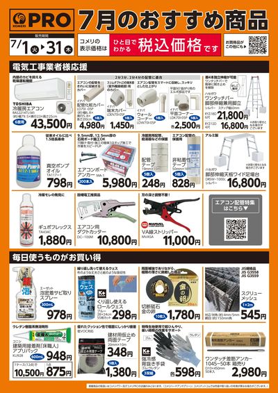7月のおすすめ商品 ウラ
