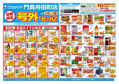 1月14日号店舗限定号外セール:オモテ