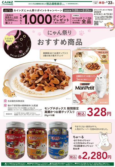 カインズ にゃん祭り おすすめ商品②