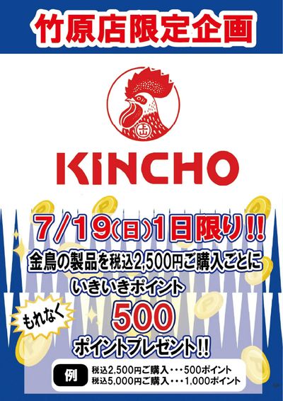 金鳥キャンペーン
