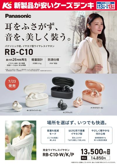 耳をふさがず、音を、美しく装う。RB-C10