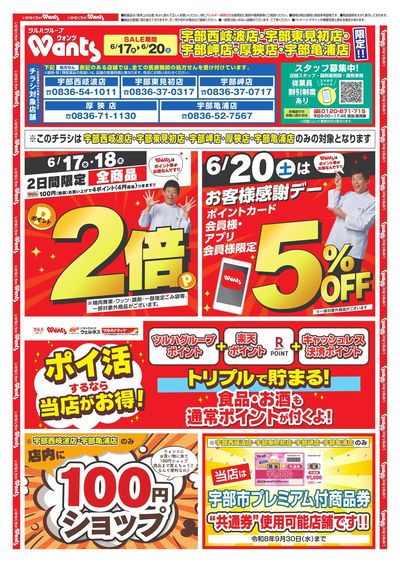 6/17~20 ウォンツチラシ オモテ