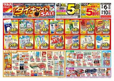 8/6号 ツルハドラッグ ダイナマイトSALE! オモテ