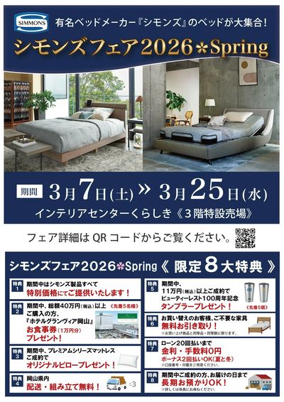 シモンズフェア2026春