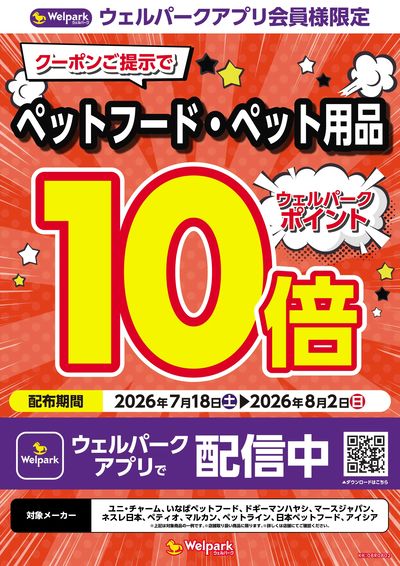 ウェルパークアプリ会員様限定!ペットフード・ペット用品10倍クーポン配信中!